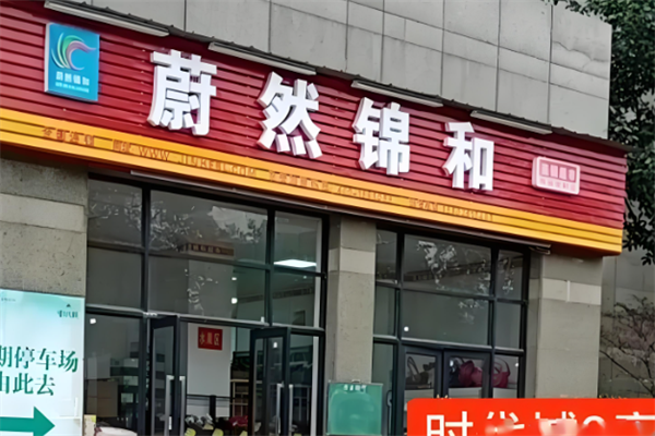 蔚然錦和便利店