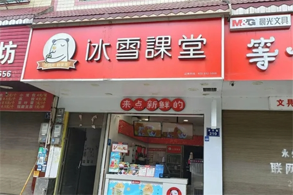 冰雪課堂奶茶