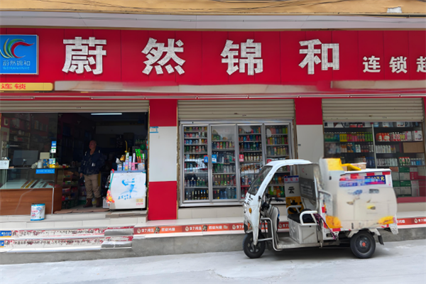 蔚然錦和便利店