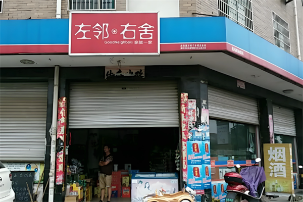 左鄰右舍便利店