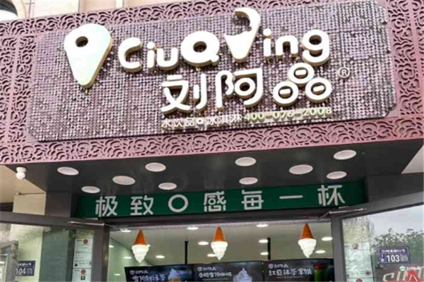 劉阿晶奶茶店加盟