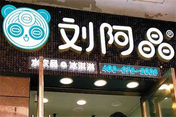 劉阿晶奶茶店加盟