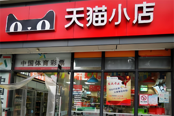 天貓小店