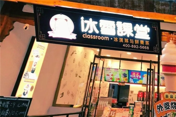 冰雪課堂奶茶加盟