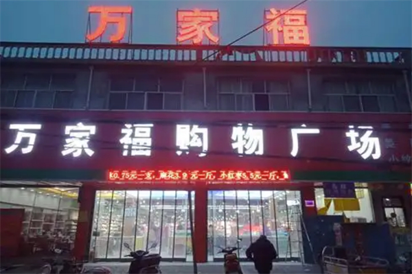 萬家福購物廣場