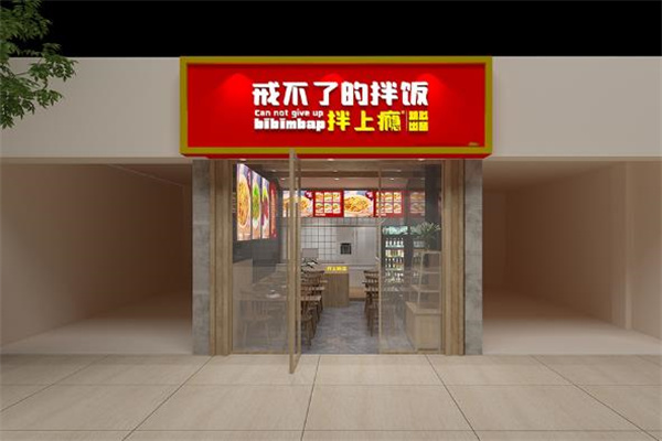 拌上癮精品拌飯 拌上癮精品拌飯