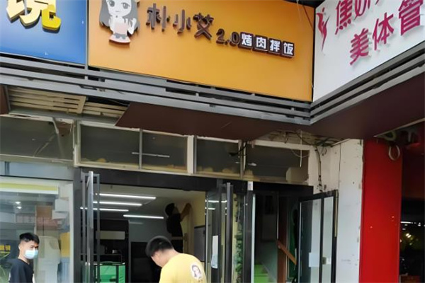 樸小艾烤肉拌飯 樸小艾烤肉拌飯