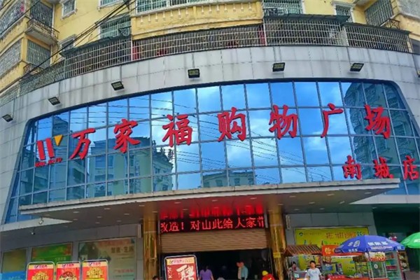 萬家福購物廣場