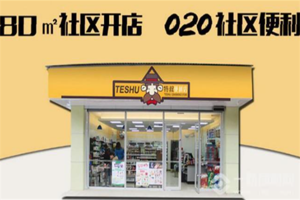 特叔便利店