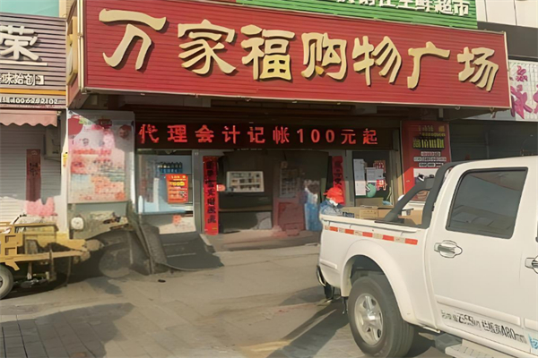 萬家福購物廣場
