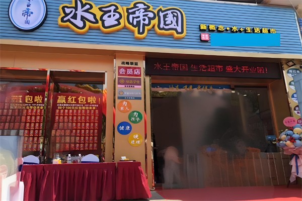 水王帝國(guó)超市