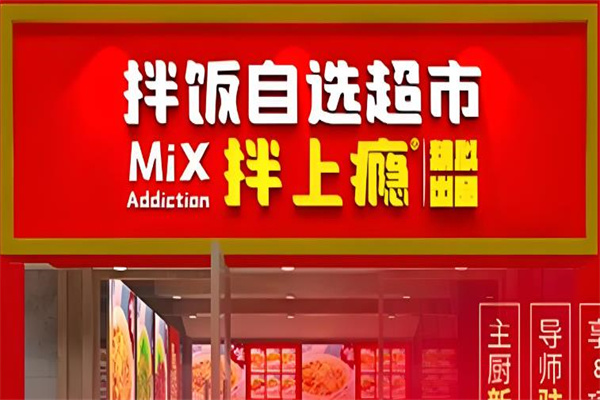 拌上癮精品拌飯 拌上癮精品拌飯