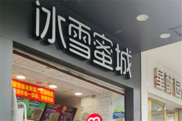 冰雪蜜城奶茶加盟