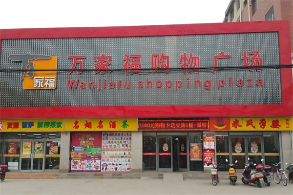 萬家福購物廣場