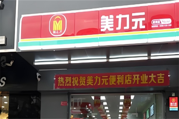 美力元便利店