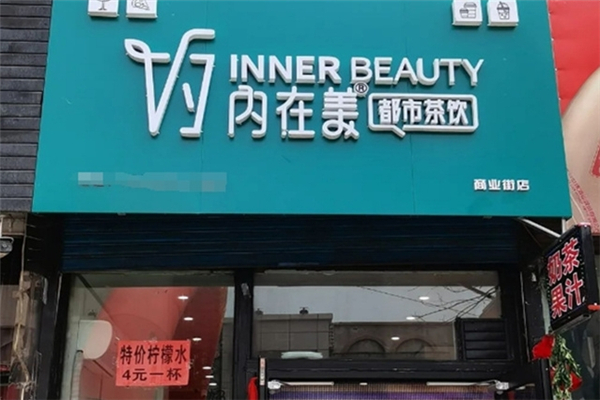 內在美都市茶飲