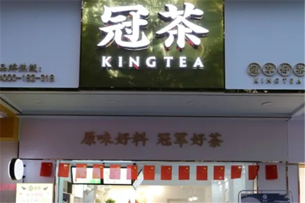冠茶