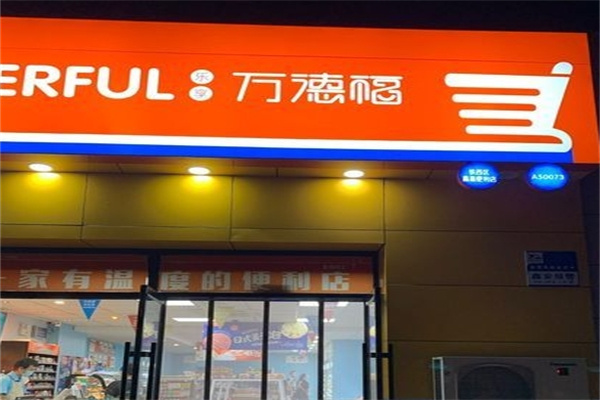 萬德福便利店