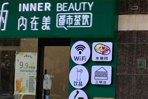 內在美都市茶飲