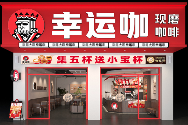 幸運咖加盟費用多少?解鎖高性價比咖啡創業新機遇