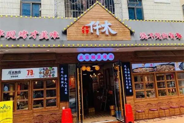 十仟木烤肉 十仟木烤肉