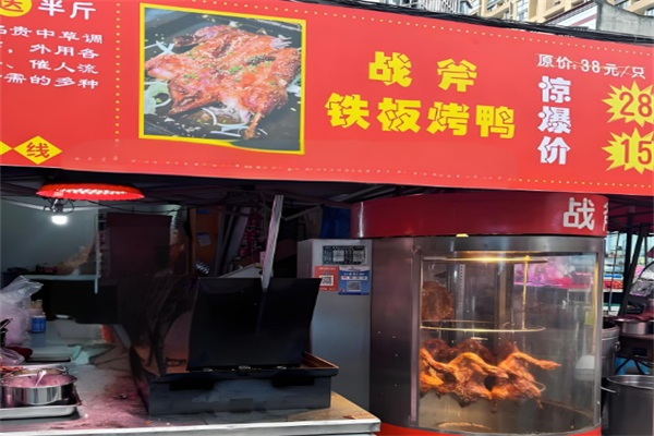 戰斧鐵板鴨 戰斧鐵板鴨