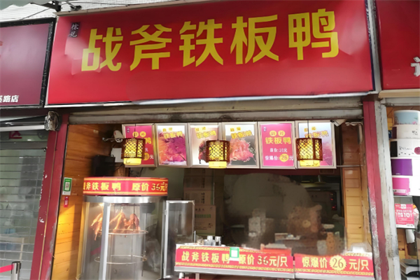 戰斧鐵板鴨 戰斧鐵板鴨