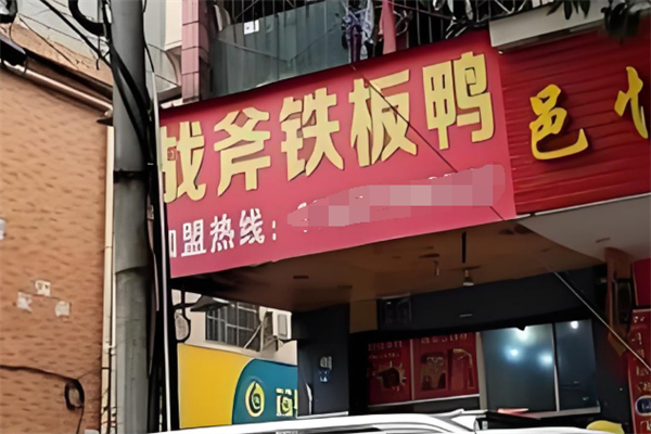 戰斧鐵板鴨 戰斧鐵板鴨