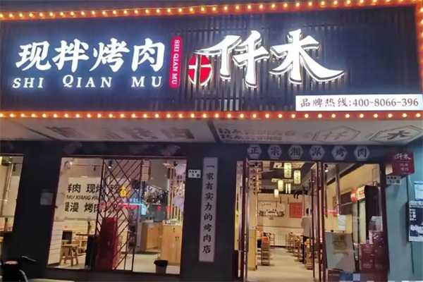 十仟木烤肉 十仟木烤肉