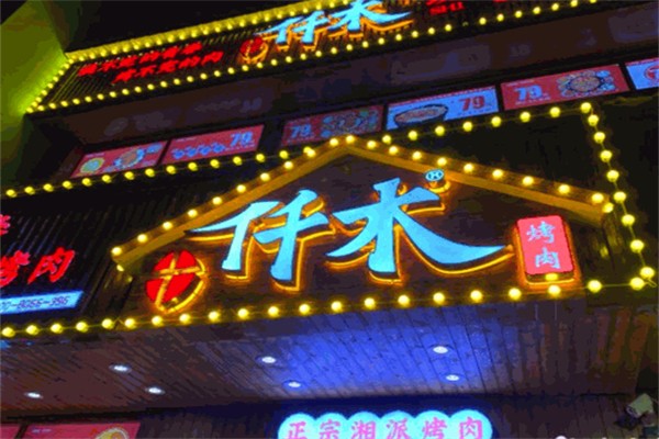 十仟木烤肉 十仟木烤肉