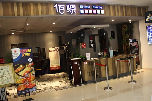 佰燒自助燒烤 佰燒自助燒烤