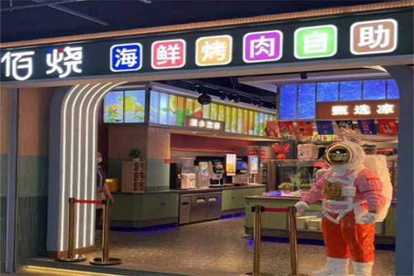 佰燒自助燒烤 佰燒自助燒烤