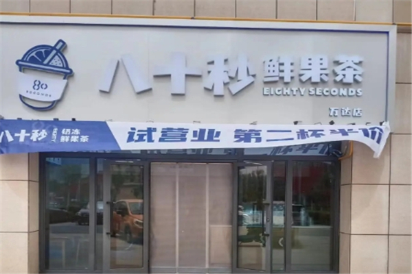 八十秒鮮果茶加盟