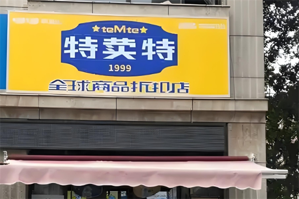 特荬特便利店