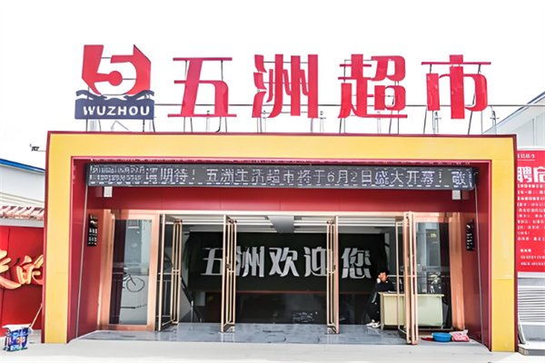 五洲超市