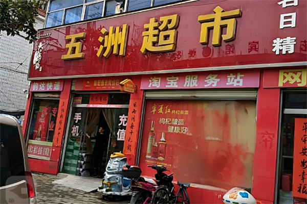 五洲超市