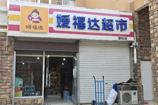 媛福達超市