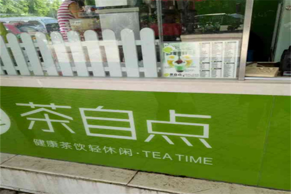 茶自點奶茶