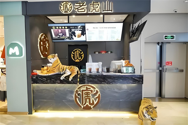 老虎山奶茶