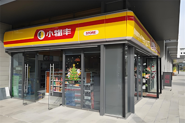 小物豐便利店