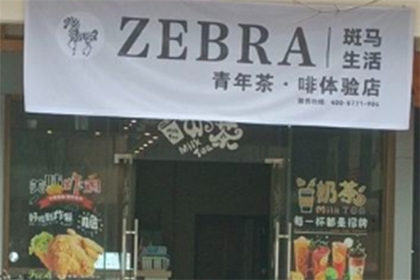 斑馬生活奶茶
