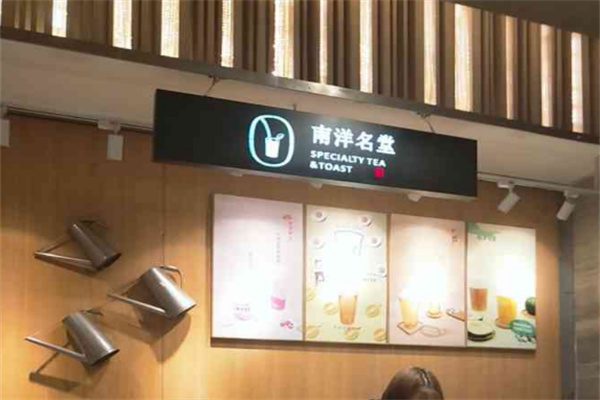 南洋名堂奶茶