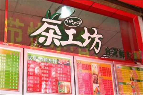 茶工坊奶茶
