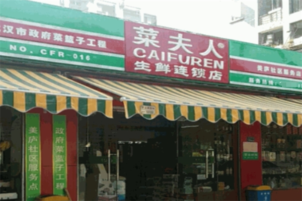 菜夫人生鮮超市