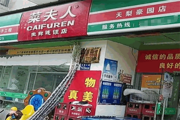 菜夫人生鮮超市