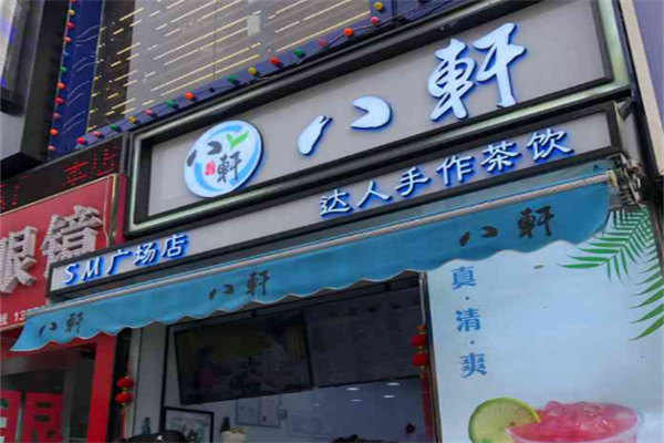 八軒奶茶