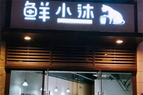 鮮小沐奶茶