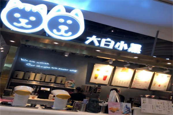 大白小黑奶茶