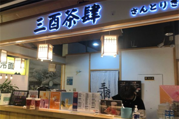 三酉茶肆奶茶