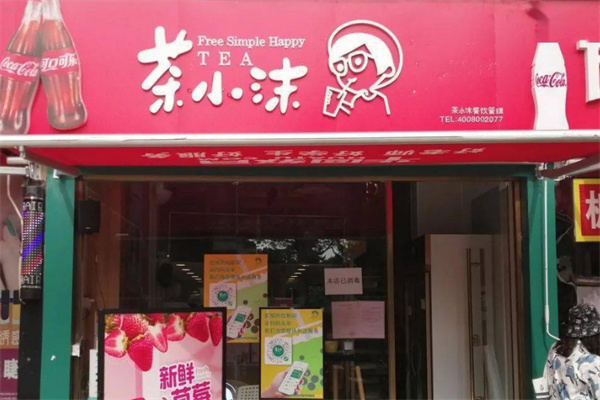茶小沫奶茶